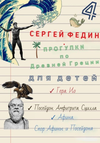 Прогулки по Древней Греции для детей – 4 // Гера. Ио. / Посейдон. Амфитрита. Сцилла. / Афина. Спор Афины и Посейдона