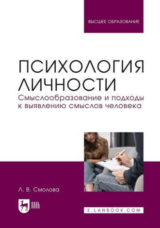 Психология личности. Смыслообразование и подходы к выявлению смыслов человека. Учебное пособие для вузов