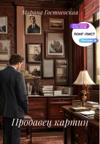 Продавец картин