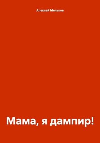 Мама, я дампир!