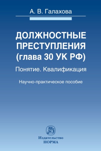 Должностные преступления (гл.30 УК РФ). Понятие. Квалификация