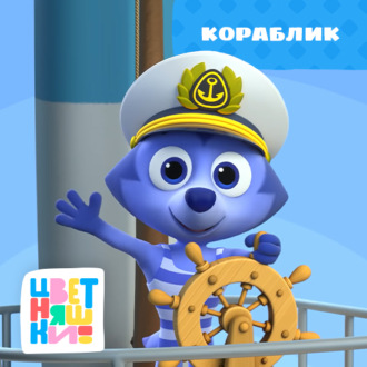 Кораблик