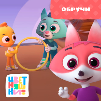 Обручи