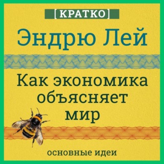 Как экономика объясняет мир. Кратко. Эндрю Лей