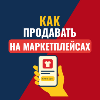 Как продавать на маркетплейсах