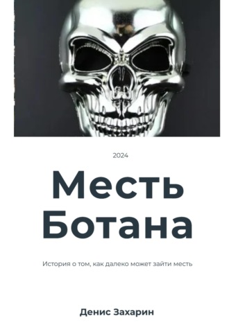 Месть Ботана