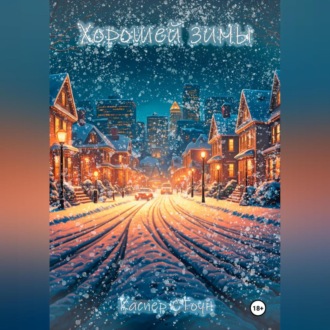 Хорошей зимы