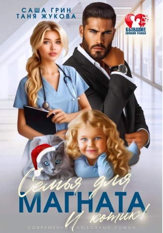 Семья для магната. И котик!
