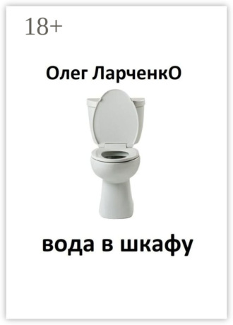 вода в шкафу