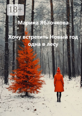 Хочу встретить Новый год одна в лесу
