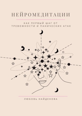 Нейромедитации. Как первый шаг от тревожности и панических атак