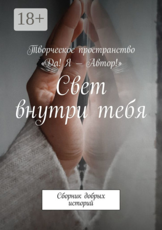 Свет внутри тебя. Сборник добрых историй