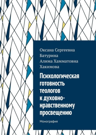 Психологическая готовность теологов к духовно-нравственному просвещению. Монография