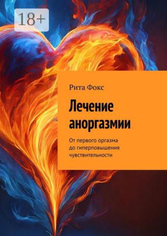 Лечение аноргазмии. От первого оргазма до гиперповышения чувствительности