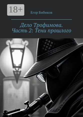 Дело Трофимова. Часть 2: Тени прошлого