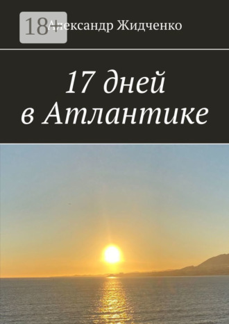 17 дней в Атлантике