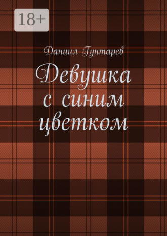 Девушка с синим цветком