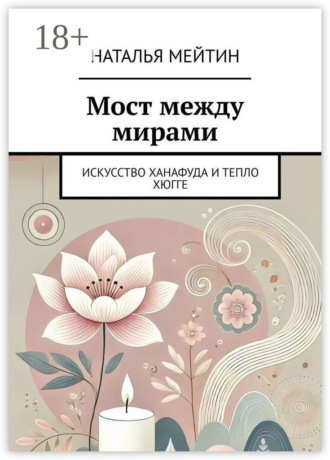 Мост между мирами. Искусство Ханафуда и тепло хюгге