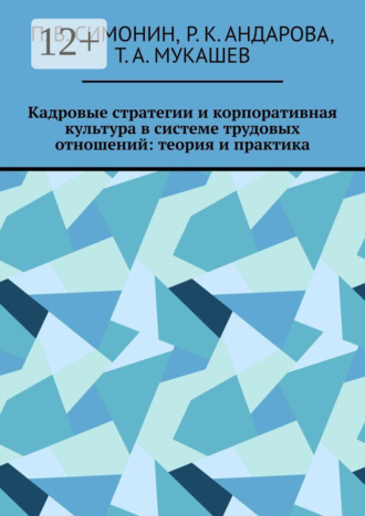 Кадровые стратегии и корпоративная культура в системе трудовых отношений: теория и практика