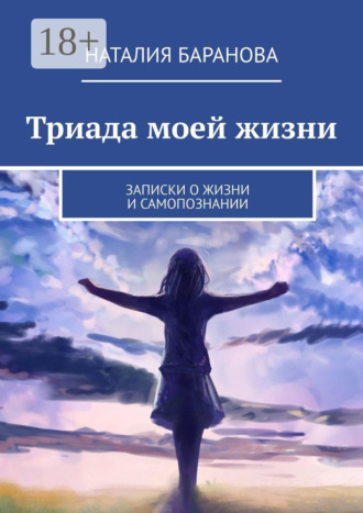 Триада моей жизни