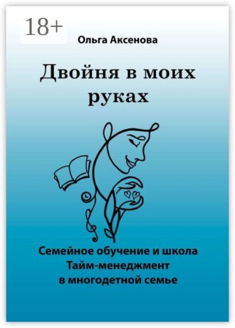 Двойня в моих руках. Семейное обучение и школа «Тайм-менеджмент в многодетной семье»