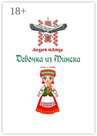 Девочка из Минска. Песни о любви