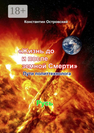 Жизнь до и после земной Смерти. Пути политтехнолога