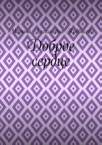 Доброе сердце