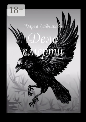 Дело смерти