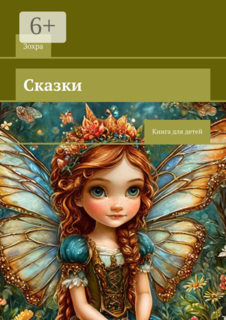 Сказки. Книга для детей