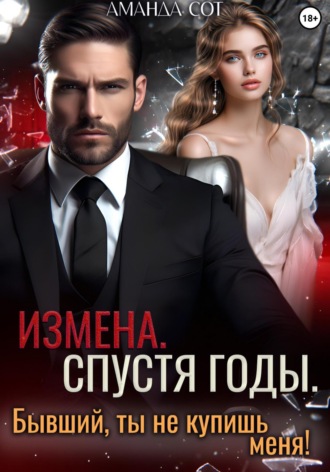 Измена. Спустя годы. Бывший, ты не купишь меня!