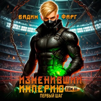 Изменивший империю. Первый шаг. Том 3