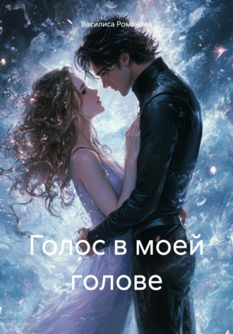 Голос в моей голове