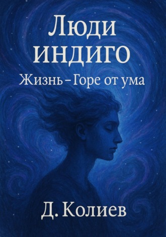 Люди индиго. Жизнь-Горе от ума