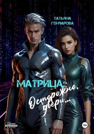 Матрица: осторожно, двери…