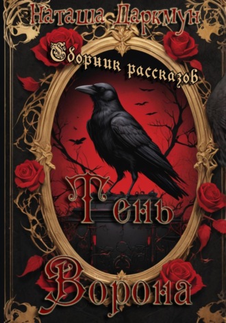 Тень ворона