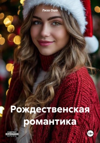 Рождественская романтика