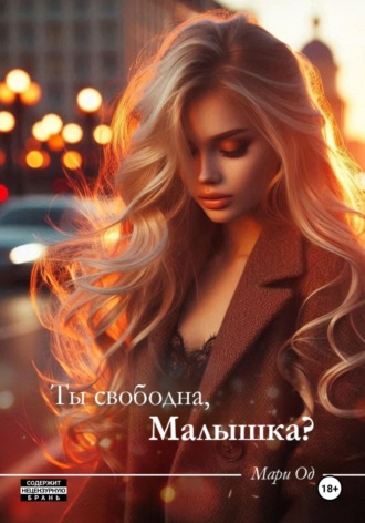 Ты свободна, малышка