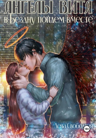 Ангелы Вита: в Бездну пойдем вместе