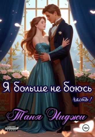 Я больше не боюсь. Часть 1