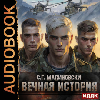 Вечная история