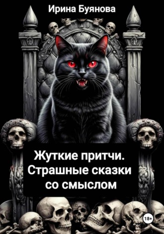 Жуткие притчи. Страшные сказки со смыслом