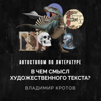 В чем смысл художественного текста?