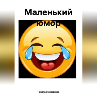 Маленький юмор