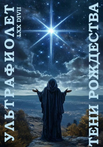 Ультрафиолет: Тени Рождества