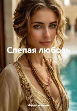 Слепая любовь