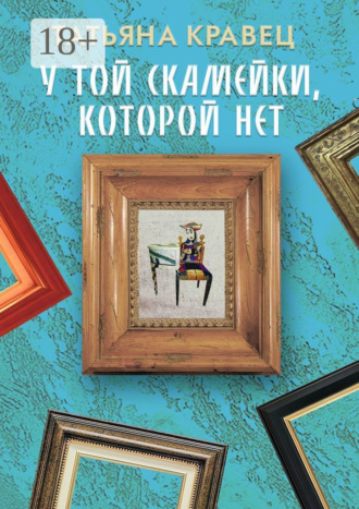 У той скамейки, которой нет