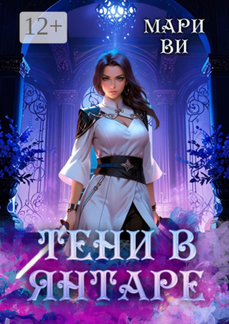 Тени в янтаре