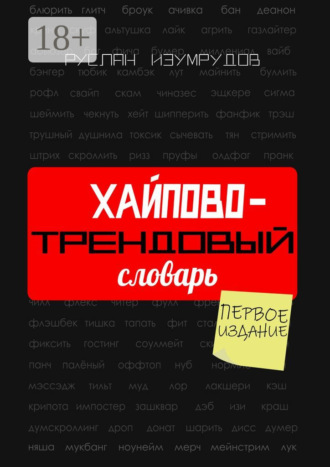Хайпово-трендовый словарь. Настольная книга по современной коммуникации