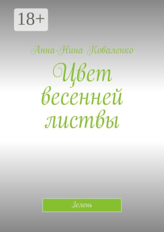 Цвет весенней листвы. Зелень